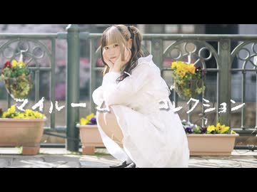 【春】マイルームコレクション 踊ってみた【べ〜ぬ】