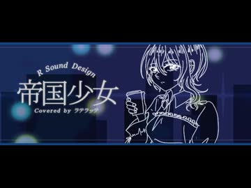 ☕ 帝国少女【オリジナルMVで歌ってみた/ラテラッテ】