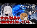【COC7th】死神合法ロリと関西弁陰陽師の『イザナギの禊』#2【新クトゥルフ神話TRPG】【ボイロ＆ゆっくり】【実卓リプレイ】