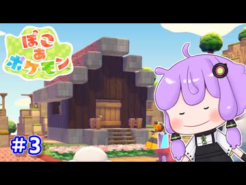 【ぽこあポケモン】マイクラ脳が遊ぶぽこポケ part3【VOICEROID実況】