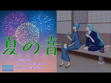 【UTAUカバー】「夏の音/GReeeeN」【水音ラル×松田っぽいよ】