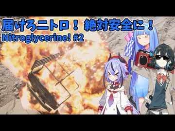 ニトロを乗せたトラックを爆発させないように目的地に運ぶゲーーーーーーーーーーーム！part2 with チームブルー【Nitroglycerine!】
