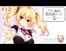 #12 【ノラと皇女と野良猫ハート2】久しぶりにプレイしたくなったので明日原ユウキ√目指して実況！！