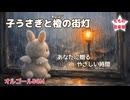 子うさぎの橙の街灯