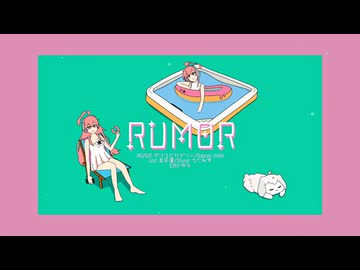 【miki】ルーマー【SynthesizerVカバー】