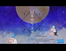 【UTAUカバー】「回る空うさぎ/Orangestar」【水音ラル×松田っぽいよ】