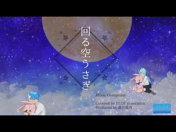 【UTAUカバー】「回る空うさぎ/Orangestar」【水音ラル×松田っぽいよ】