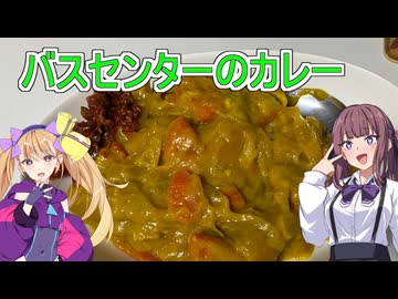 【密造料理祭2026】【バスセンターのカレー】【リリンちゃんと夏色花梨ちゃんのお手軽料理＃８】