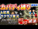 【FE風花雪月】《カバディ縛り》＆《初見サクサク実況》#30【ファイアーエンブレム風花雪月】【縛り実況・初見サクサク実況】