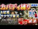 【FE風花雪月】《カバディ縛り》＆《初見サクサク実況》#30【ファイアーエンブレム風花雪月】【縛り実況・初見サクサク実況】