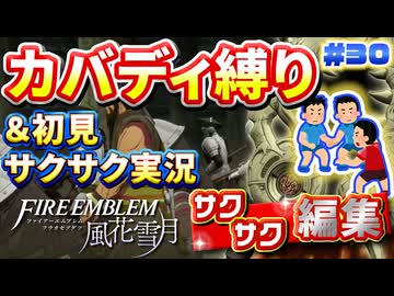 【FE風花雪月】《カバディ縛り》＆《初見サクサク実況》#30【ファイアーエンブレム風花雪月】【縛り実況・初見サクサク実況】