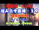 【睡眠用】  ずんだもん（ささやき）  ” 怪人二十面相・１９（ 悪魔の知恵 ） ”　作・江戸川乱歩   【ASMR】