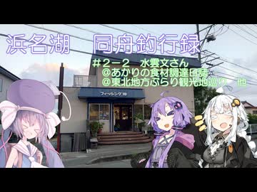 うなぎ同舟釣行録＃２－２　水雲文さん＠あかりの食材調達日誌他