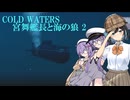 [COLD WATERS] 宮舞艦長と海の狼 Part2