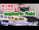 euphoric field （ELISA）【電子鍵盤ハーモニカWindkey演奏】ef - a tale of memories. OP