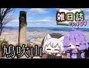 雑日誌ep.109【登山】　鳩吹山