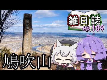 雑日誌ep.109【登山】　鳩吹山