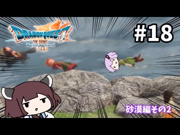 海賊王（予定）ゆかりさんのドラゴンクエスト7 Reimagined #18