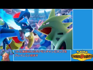 (ゆっくり)炎統一のポケモンチャンピオンズ