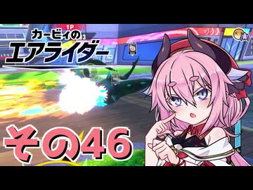 【カービィのエアライダー】それいけ！ヒメちゃん号　その46