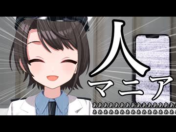 【MMDホロライブ】人マニア【大空スバル】