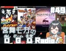 宮舞モカの「推しゲーム音楽(OGO) Radio!」#49【VOICEPEAKラジオ】