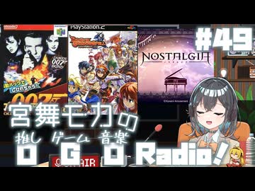 宮舞モカの「推しゲーム音楽(OGO) Radio!」#49【VOICEPEAKラジオ】