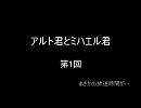 アルト君とミハエル君