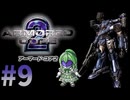 【ゲーム実況】アーマードコア2をします【Vtuber新人Vtuber】#9