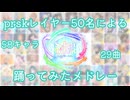 【プロセカ】SekaiTOUR2025▷▶2026【コスプレで踊ってみたメドレー】