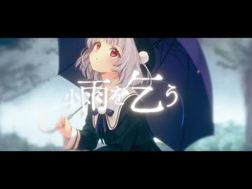 小雨を乞う - ヤナギ ヤスネ feat. 雨衣