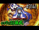 【英傑大戦】 決めるぞ！下剋上 #3141 vsﾏｯｽﾙ孫武