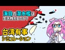台湾有事シミュレーションの比較研究（７）【voicevox解説】
