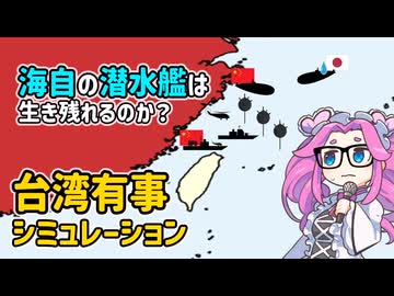 台湾有事シミュレーションの比較研究（７）【voicevox解説】