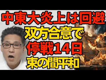 中東大炎上は回避、期限ギリギリで2週間の停戦に合意 アメリカイラン双方が勝利宣言／修学旅行の政治洗脳禁止を文科省が一斉通知 それで生活してた沖縄左翼は涙目絶望 260408