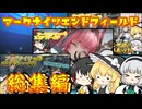 【ゆっくり実況】エンドフィールド総集編part１から８まで【アークナイツエンドフィールド】