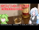 【旅と酒】ホワイトホース12年※主に雑談【We♡ウイスキー2026】