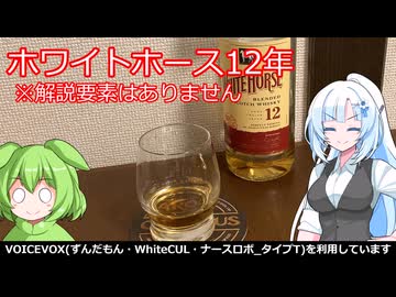 【旅と酒】ホワイトホース12年※主に雑談【We♡ウイスキー2026】