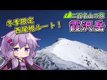【リアル登山アタック】霞沢岳、眼前に広がる北アルプスの景色！【結月ゆかり】