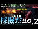 【実況プレイ動画】こんな事態よりも採掘だ 9.2【R-TYPE TACTICS I・II COSMOS】