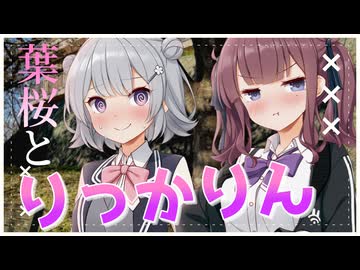 葉桜とりっかりん