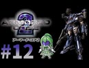 【ゲーム実況】アーマードコア2をします【Vtuber新人Vtuber】#12