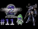 【ゲーム実況】アーマードコア2をします【Vtuber新人Vtuber】#11