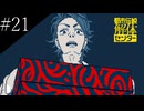 〔都市伝説解体センター〕アラサー、頑張り女子大生となり都市伝説に挑む part21