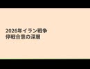 【イラン戦争】2週間の停戦合意へ。4月10日のイスラマバード会談に注目集まる【VOICEVOX解説】