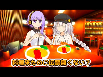 あかり「料理来たのに伝票無くない？」【VOICEROID劇場】