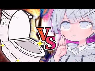 つくよみちゃんVS水洗トイレ【ソフトウェアトーク劇場】