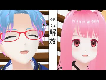Episode of Virtual #05 『解放』【生声+VOICEROID劇場】