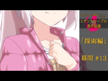 【クトゥルフ神話】ミザントロープの創作庭園 探索編 #13 幕間【ソフトウェアトーク劇場】