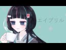 【初投稿】エイプリル / まぼたろう‼️【歌ってみた】